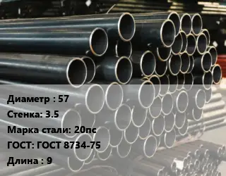 Труба холоднодеформированная 57 s=3.5 Сталь: 20пс ГОСТ: ГОСТ 8734-75 L=9